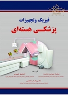 فیزیک و تجهیزات پزشکی هسته ای